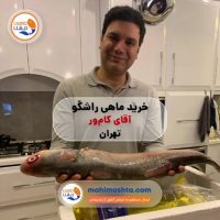 رضایت آقای کام ور از خرید ماهی راشگو